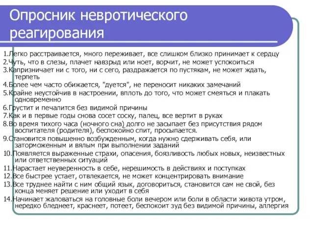 Опросник невротического реагирования 1.Легко расстраивается, много переживает, все слишком близко принимает