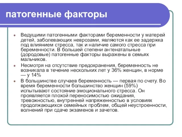 патогенные факторы Ведущими патогенными факторами беременности у матерей детей, заболевающих неврозами,