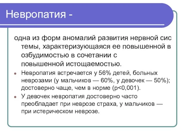 Невропатия - одна из форм аномалий развития нервной системы, характеризующаяся ее