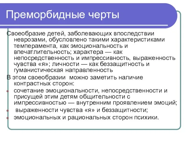 Преморбидные черты Своеобразие детей, заболевающих впоследствии неврозами, обусловлено такими характеристиками темперамента,