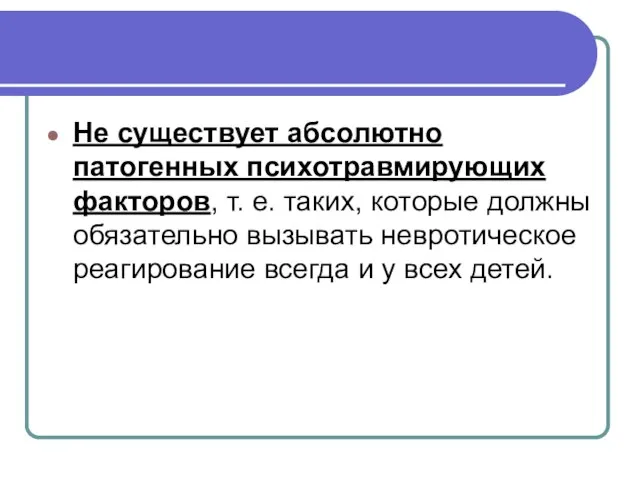 Не существует абсолютно патогенных психотравмирующих факторов, т. е. таких, которые должны