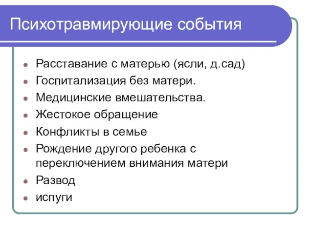 Психотравмирующие события Расставание с матерью (ясли, д.сад) Госпитализация без матери. Медицинские