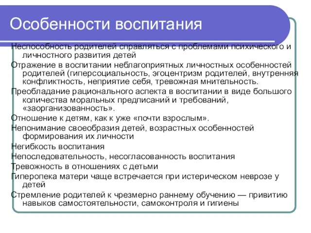 Особенности воспитания Неспособность родителей справляться с проблемами психического и личностного развития