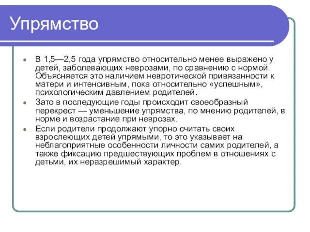 Упрямство В 1,5—2,5 года упрямство относительно менее выражено у детей, заболевающих