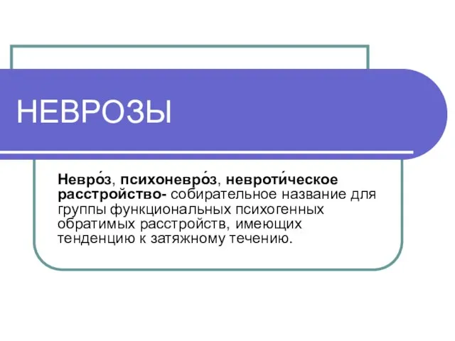 НЕВРОЗЫ Невро́з, психоневро́з, невроти́ческое расстройство- собирательное название для группы функциональных психогенных