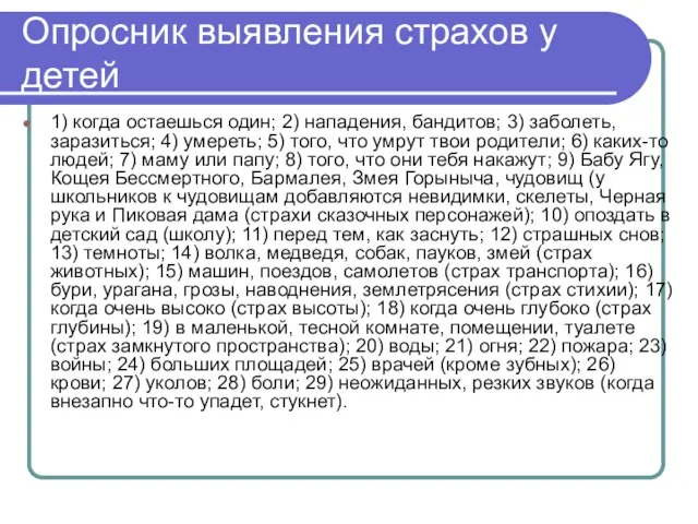 Опросник выявления страхов у детей 1) когда остаешься один; 2) нападения,