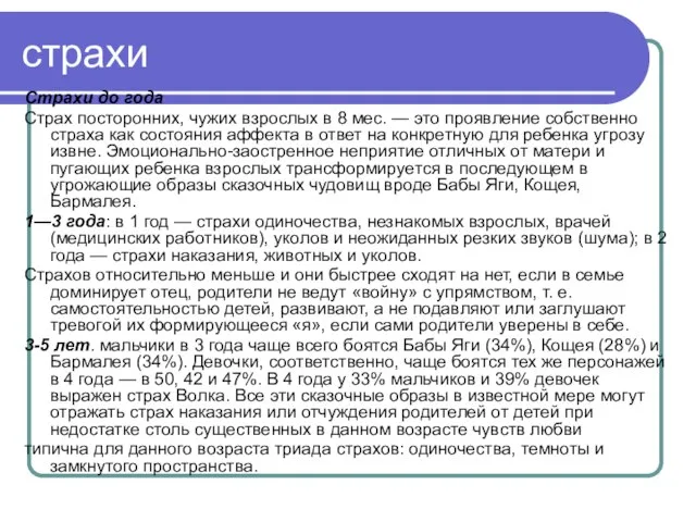 страхи Страхи до года Страх посторонних, чужих взрослых в 8 мес.