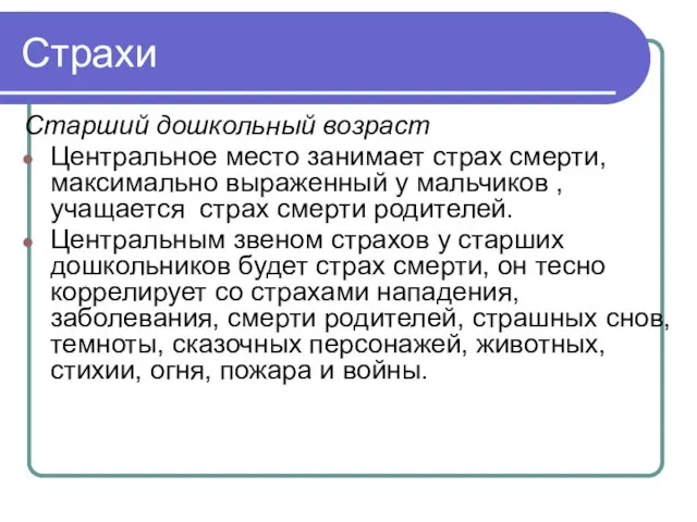 Страхи Старший дошкольный возраст Центральное место занимает страх смерти, максимально выраженный