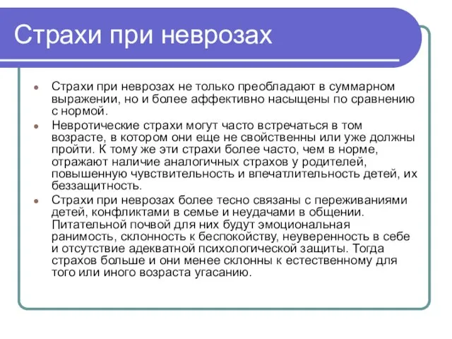 Страхи при неврозах Страхи при неврозах не только преобладают в суммарном