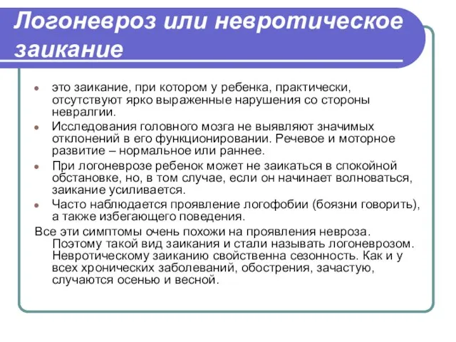 Логоневроз или невротическое заикание это заикание, при котором у ребенка, практически,