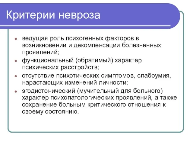 Критерии невроза ведущая роль психогенных факторов в возникновении и декомпенсации болезненных