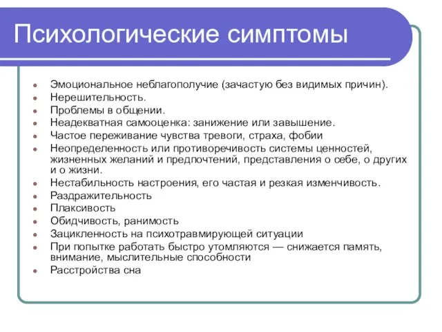 Психологические симптомы Эмоциональное неблагополучие (зачастую без видимых причин). Нерешительность. Проблемы в