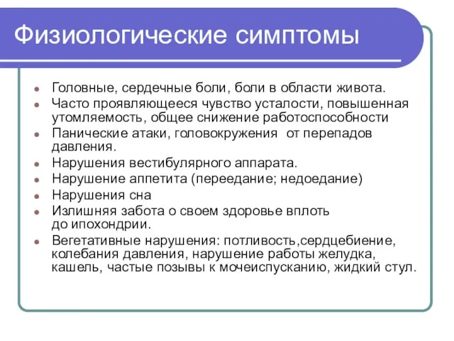 Физиологические симптомы Головные, сердечные боли, боли в области живота. Часто проявляющееся