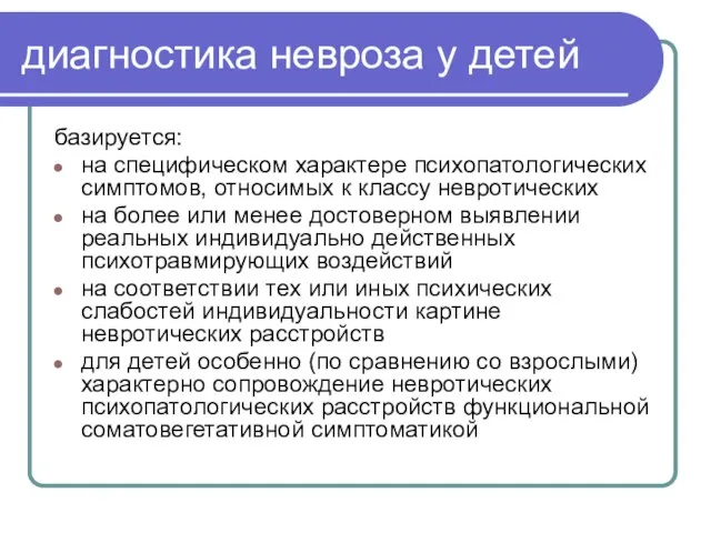 диагностика невроза у детей базируется: на специфическом характере психопатологических симптомов, относимых