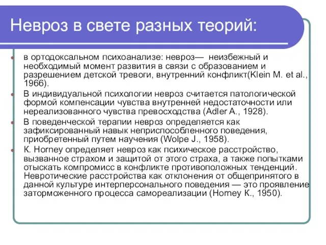 Невроз в свете разных теорий: в ортодоксальном психоанализе: невроз— неизбежный и