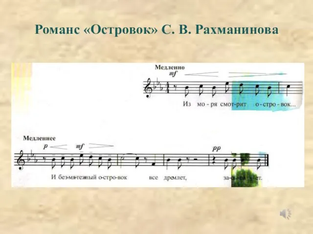 Романс «Островок» С. В. Рахманинова