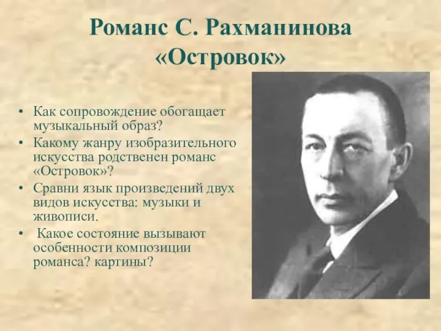 Романс С. Рахманинова «Островок» Как сопровождение обогащает музыкальный образ? Какому жанру