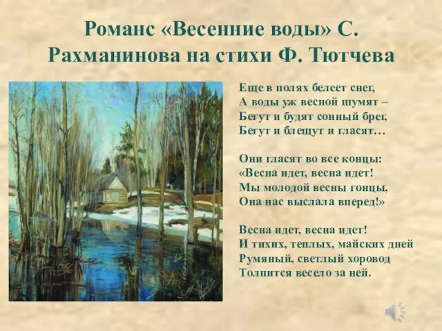 Романс «Весенние воды» С. Рахманинова на стихи Ф. Тютчева Еще в