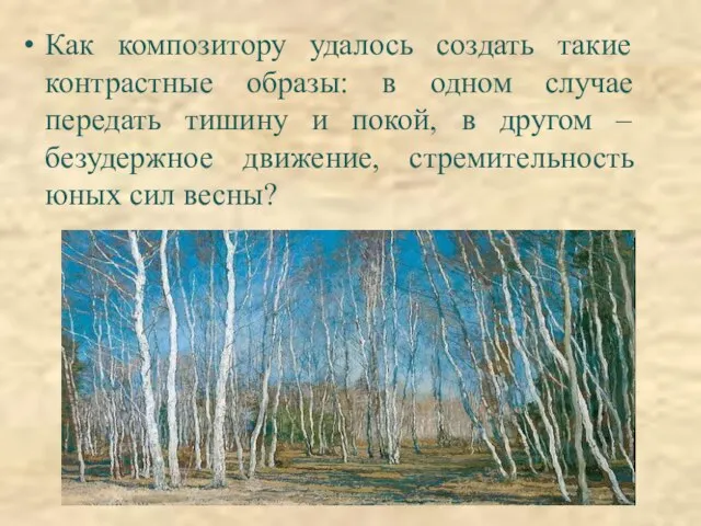 Как композитору удалось создать такие контрастные образы: в одном случае передать