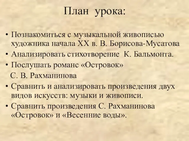 План урока: Познакомиться с музыкальной живописью художника начала XX в. В.