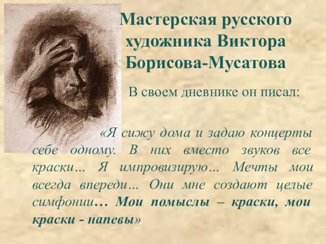 Мастерская русского художника Виктора Борисова-Мусатова В своем дневнике он писал: «Я