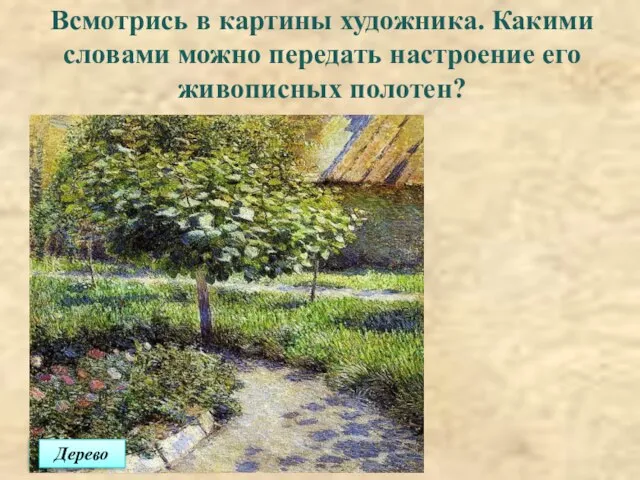 Всмотрись в картины художника. Какими словами можно передать настроение его живописных полотен? Цветущий сад Дерево