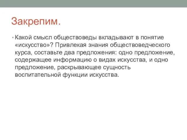 Закрепим. Какой смысл обществоведы вкладывают в понятие «искусство»? Привлекая знания обществоведческого