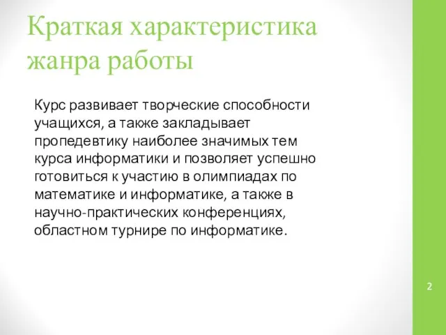 Краткая характеристика жанра работы Курс развивает творческие способности учащихся, а также