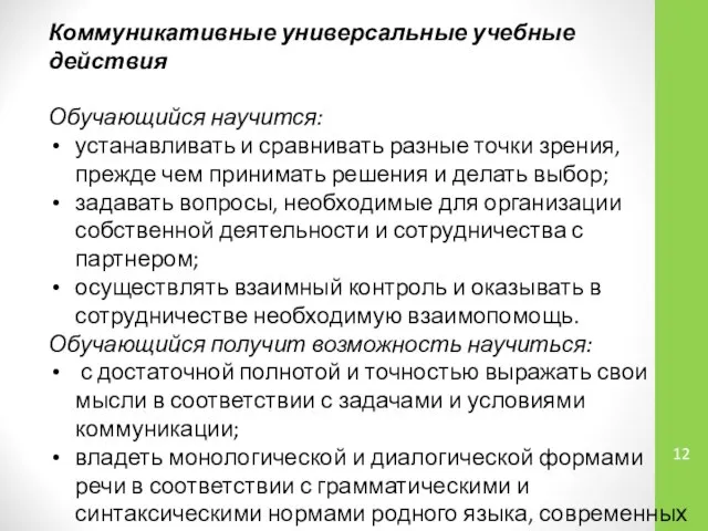 Коммуникативные универсальные учебные действия Обучающийся научится: устанавливать и сравнивать разные точки