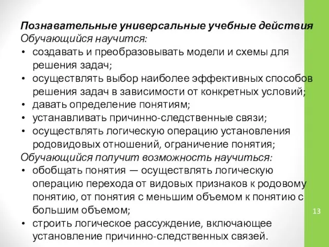 Познавательные универсальные учебные действия Обучающийся научится: создавать и преобразовывать модели и