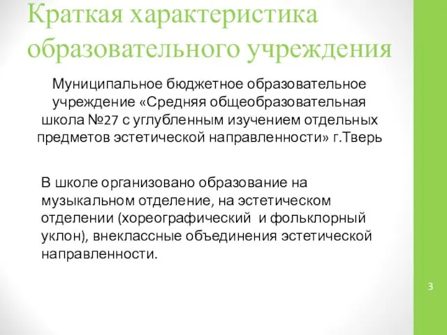 Краткая характеристика образовательного учреждения Муниципальное бюджетное образовательное учреждение «Средняя общеобразовательная школа