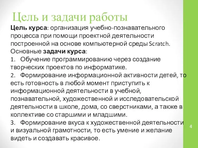 Цель и задачи работы Цель курса: организация учебно-познавательного процесса при помощи