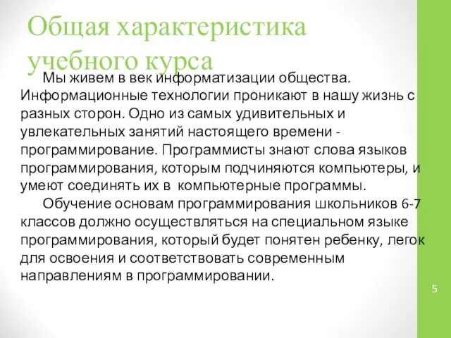 Общая характеристика учебного курса Мы живем в век информатизации общества. Информационные