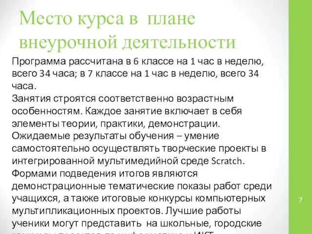 Место курса в плане внеурочной деятельности Программа рассчитана в 6 классе