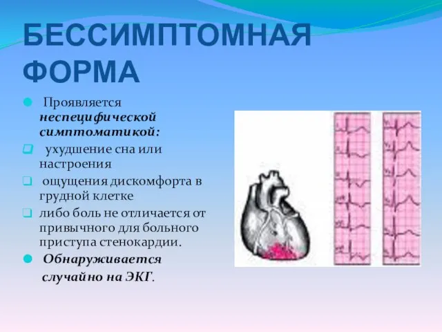 БЕССИМПТОМНАЯ ФОРМА Проявляется неспецифической симптоматикой: ухудшение сна или настроения ощущения дискомфорта