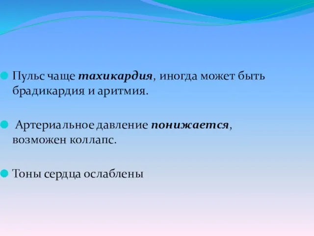 Пульс чаще тахикардия, иногда может быть брадикардия и аритмия. Артериальное давление