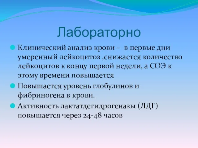 Лабораторно Клинический анализ крови – в первые дни умеренный лейкоцитоз ,снижается