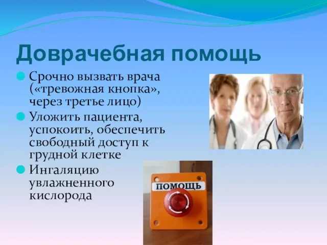 Доврачебная помощь Срочно вызвать врача («тревожная кнопка», через третье лицо) Уложить