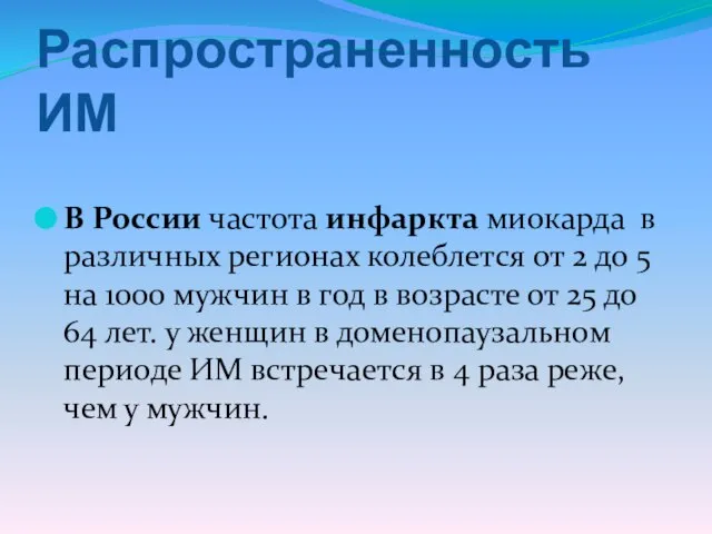 Распространенность ИМ В России частота инфаркта миокарда в различных регионах колеблется