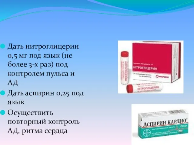 Дать нитроглицерин 0,5 мг под язык (не более 3-х раз) под