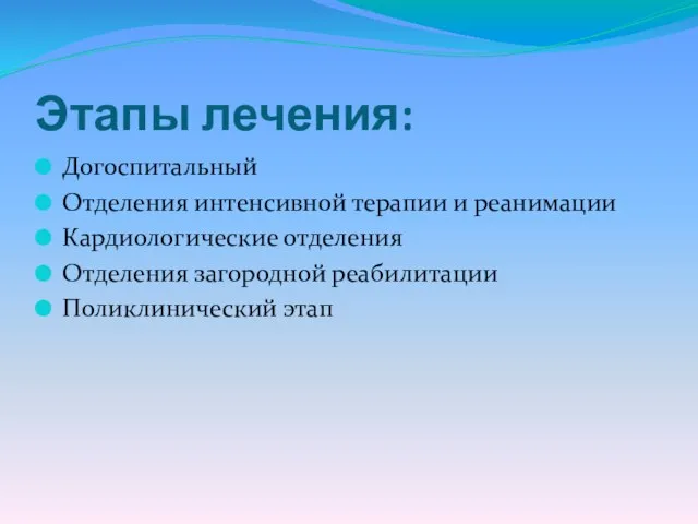 Этапы лечения: Догоспитальный Отделения интенсивной терапии и реанимации Кардиологические отделения Отделения загородной реабилитации Поликлинический этап