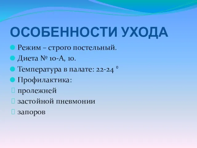 ОСОБЕННОСТИ УХОДА Режим – строго постельный. Диета № 10-А, 10. Температура