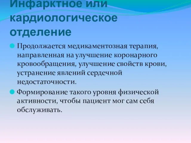 Инфарктное или кардиологическое отделение Продолжается медикаментозная терапия, направленная на улучшение коронарного