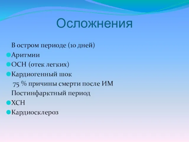 В остром периоде (10 дней) Аритмии ОСН (отек легких) Кардиогенный шок