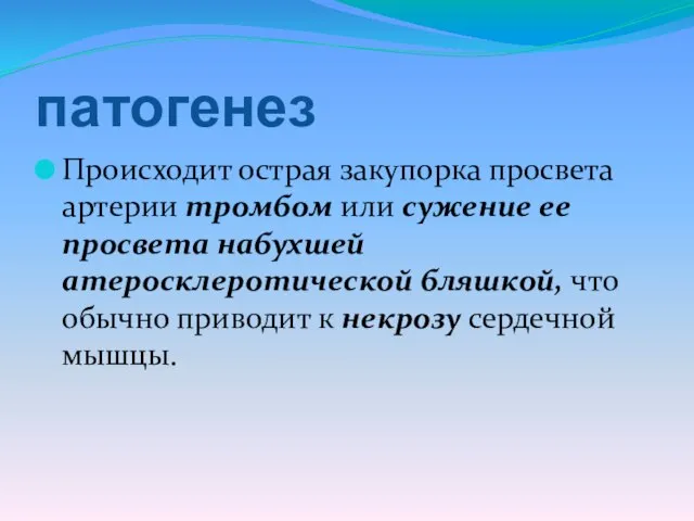 патогенез Происходит острая закупорка просвета артерии тромбом или сужение ее просвета