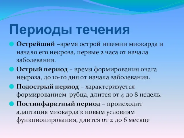 Периоды течения Острейший –время острой ишемии миокарда и начало его некроза,