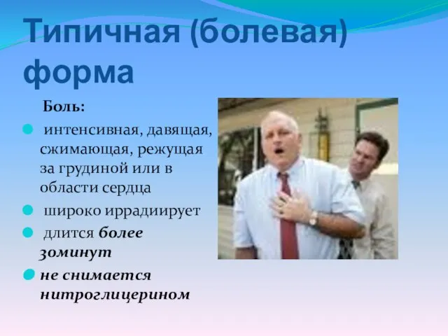 Типичная (болевая) форма Боль: интенсивная, давящая, сжимающая, режущая за грудиной или