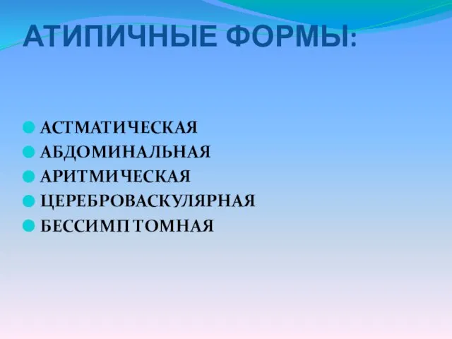 АТИПИЧНЫЕ ФОРМЫ: АСТМАТИЧЕСКАЯ АБДОМИНАЛЬНАЯ АРИТМИЧЕСКАЯ ЦЕРЕБРОВАСКУЛЯРНАЯ БЕССИМП ТОМНАЯ