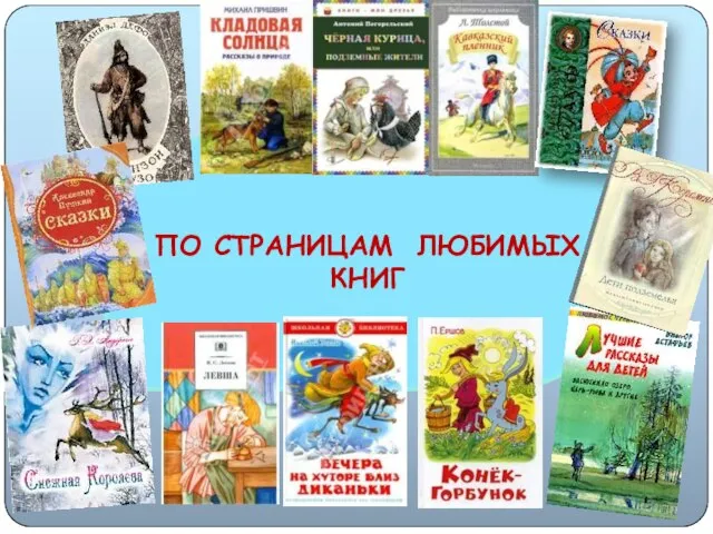 ПО СТРАНИЦАМ ЛЮБИМЫХ КНИГ