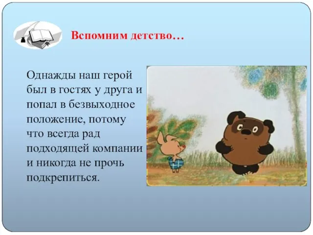 Вспомним детство… Однажды наш герой был в гостях у друга и